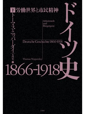 cover image of ドイツ史1866-1918（下）：労働世界と市民精神